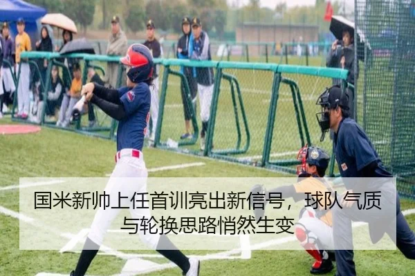 国米新帅上任首训亮出新信号，球队气质与轮换思路悄然生变